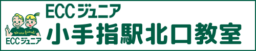 ECCジュニア 小手指駅北口教室|西武池袋線小手指駅から徒歩3分の英語・英会話教室｜幼児・小学生・中学1年生・初心者英会話|